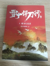 雪中悍刀行4孤身行北莽（新版）电视剧《雪中悍刀行》同名小说·悦读纪·