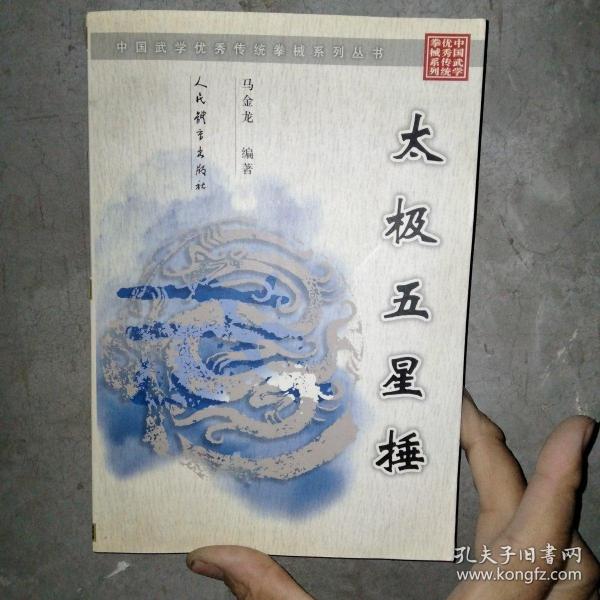 太极五星捶（中国武学优秀传统拳械系列丛书）