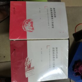 新时代高校思想政治教育工作研究（上下）册合售