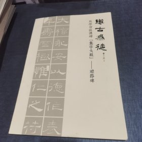 与古为徒 吴学习临汉碑（集字大观）- 礼器碑