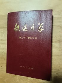 铁道医学:1993年，第二十一卷合订（第一到第六期）