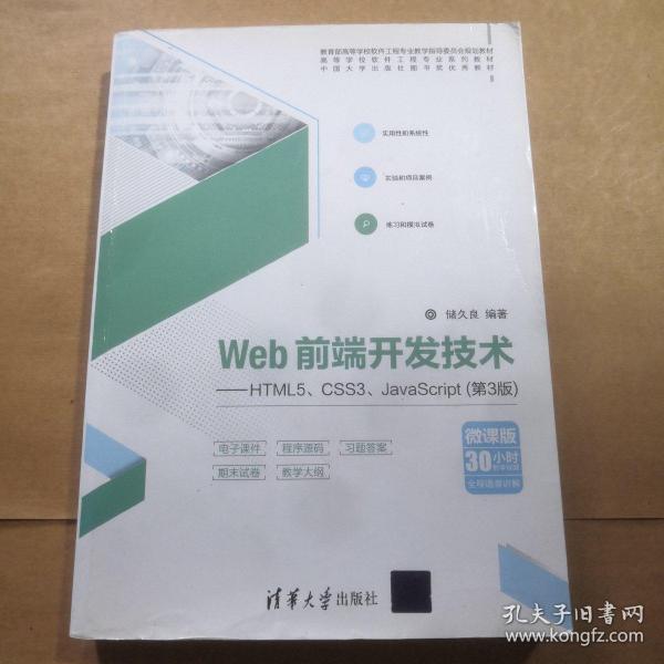 Web前端开发技术——HTML5、CSS3、JavaScript（第3版）