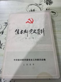 佳木斯党史资料第二辑