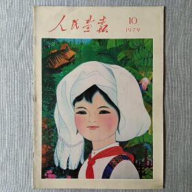 人民画报 1979年10月