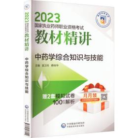 中药学综合知识与技能（2023国家执业药师职业资格考试教材精讲）