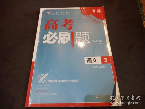 理想树 2019版 高考必刷题 语文3 古诗文阅读 高中通用 适用2019高考