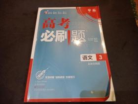 理想树 2019版 高考必刷题 语文3 古诗文阅读 高中通用 适用2019高考