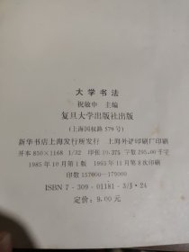 大学书法