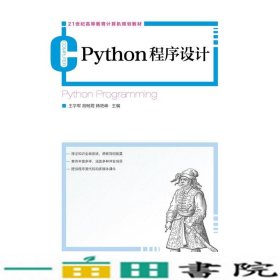 Python程序设计王学军人民邮电9787115469304
