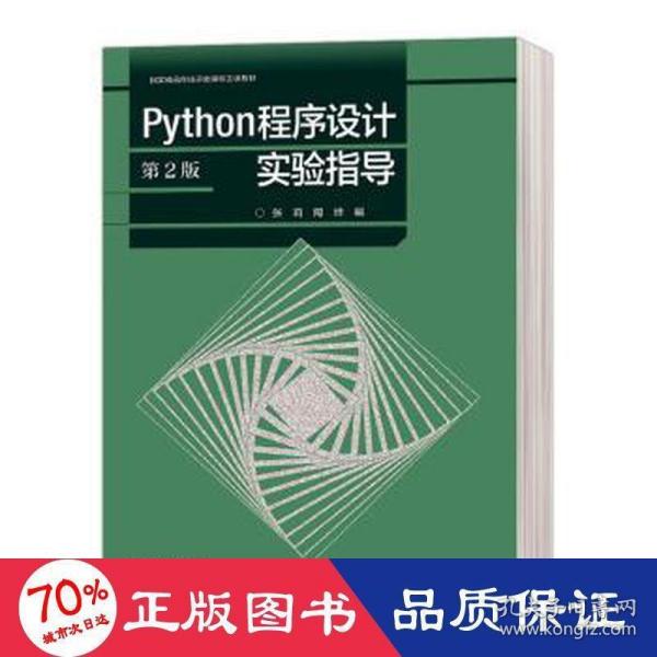 Python程序设计（第2版）实验指导