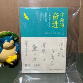 生命的奋进——大师的青少年时代（一版一印）