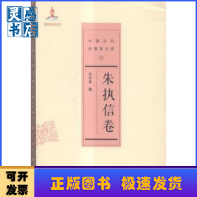 中国近代思想家文库:朱执信卷