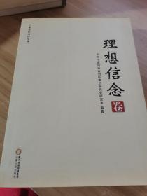 宁夏党史口述文库：理想信念卷