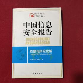 中国信息安全报告预警与风险化解