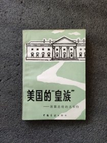 美国的‘皇族″——历届总统的儿女们