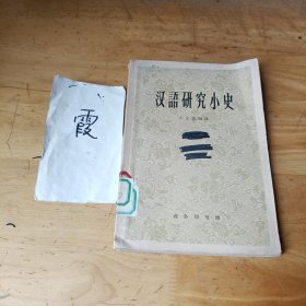 汉语研究小史