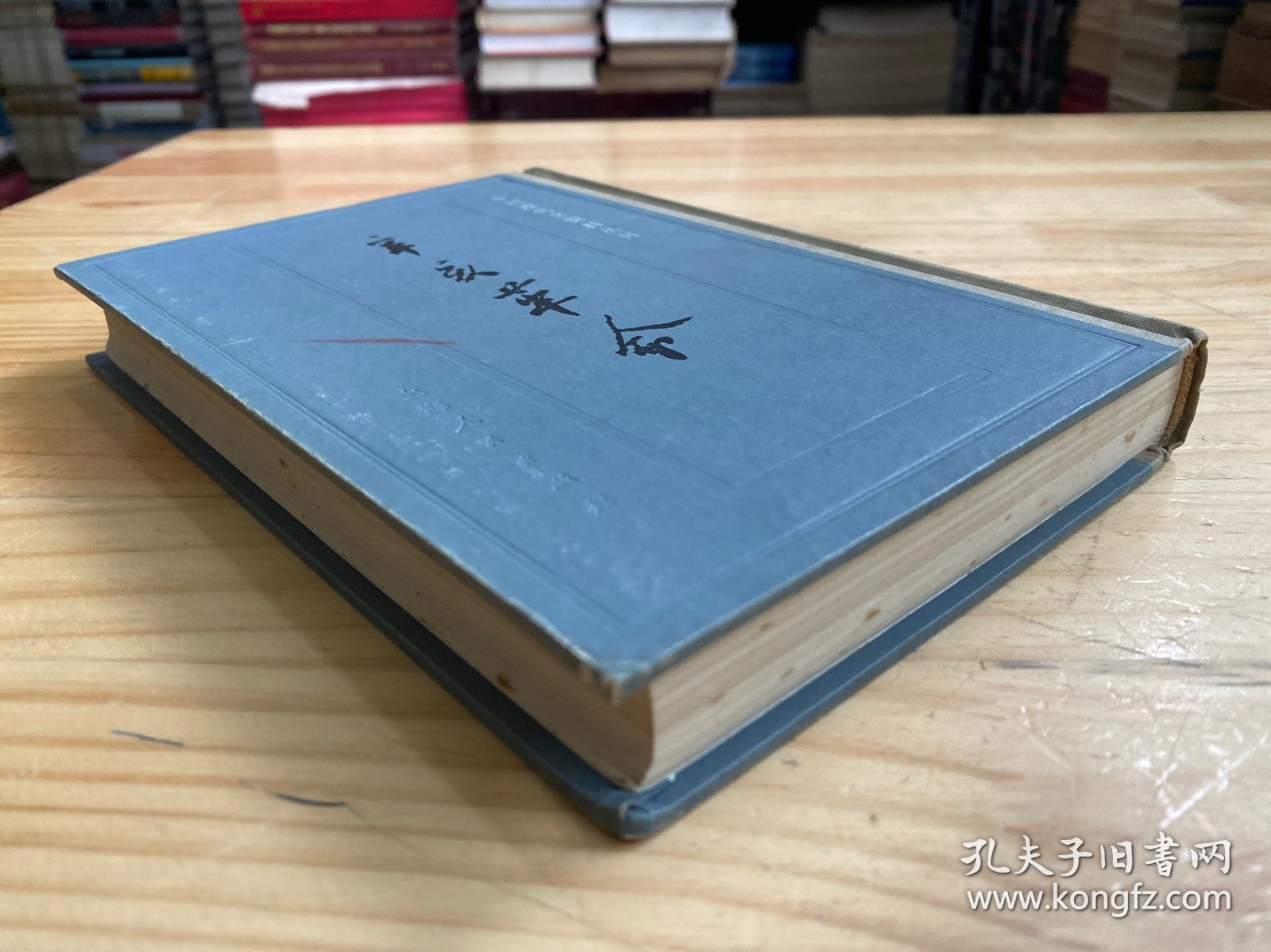 中国近代史资料丛书 辛亥革命（ 一）大32开精装本
