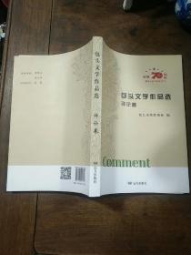 包头文学作品选 评论卷、小说卷、散文卷 全三册