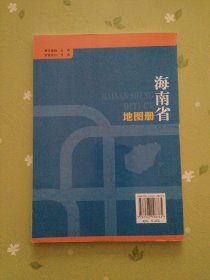 2016年最新版 中国分省系列地图册：海南省地图册