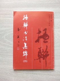 楹聯(lián)書法集錦（四）