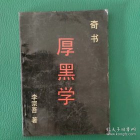 厚黑学 奇书