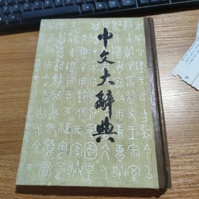 中国文化大辞典 第三十四册