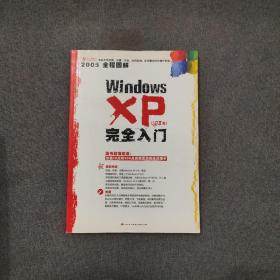 Windows XP完全入门