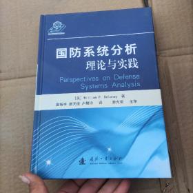 国防系统分析:理论与实践