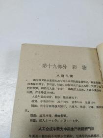 河北省中医中药展览会医药集锦 修订本【最后缺3页】（全是老中医献方和医术经验汇集，函盖各科） 419页 1959年1版1印