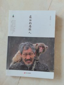 最后的耍猴人