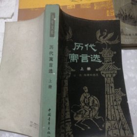 历代寓言选 上 （缺下）