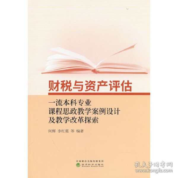 财税与资产评估一流本科专业课程思政教学案例设计及教学改革探索