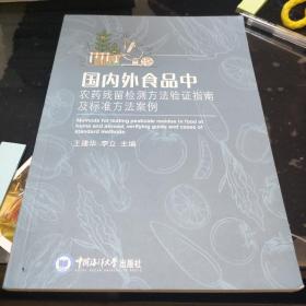 国内外食品中农药残留检测方法验证指南及标准方法案例