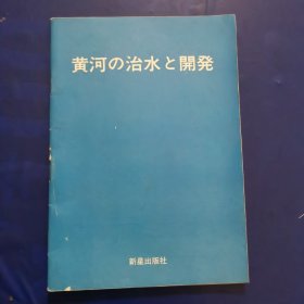 黄河の治水と開発