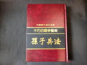 不朽的战争艺术·孙子兵法 精装 繁体竖版