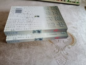 鲁迅（上、下卷）：中国现代文学百家