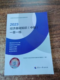 2023中级经济师教辅经济2023版 经济基础知识（中级）一章一练2023 中国人事出版社