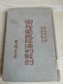 察绥蒙民经济的解剖一册（1935年）