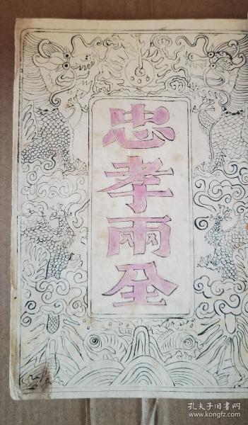 重磅 孤本 清光绪二十五年（1899年）广东梅州黄氏子孙毛笔手写手绘 黄氏族谱《江夏渊源》一厚册 内容丰富 上下古今 涵盖之多 颇为少见 其中先人画像赞共计三十多幅 均为毛笔手绘 珍贵异常