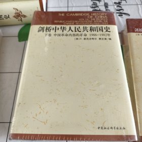 剑桥中华人民共和国史（下卷）：中国革命内部的革命 1966-1982年