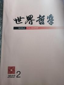 世界哲学2022年第2期