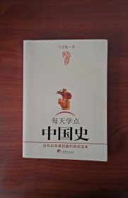 每天学点中国史（2009年1月1版1印）插图本