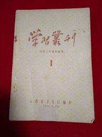 学习丛刊：中医工作资料汇集1
