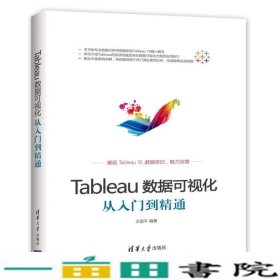 Tableau数据可视化从入门到精通编者王国平9787302473770