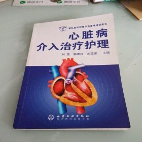 心脏病介入治疗护理