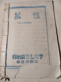 1972年，药性，固始县五七大学翻印，油印板