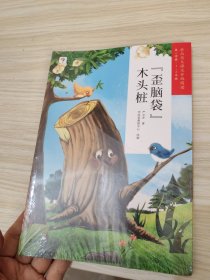 歪脑袋木头桩/学而思大语文分级阅读