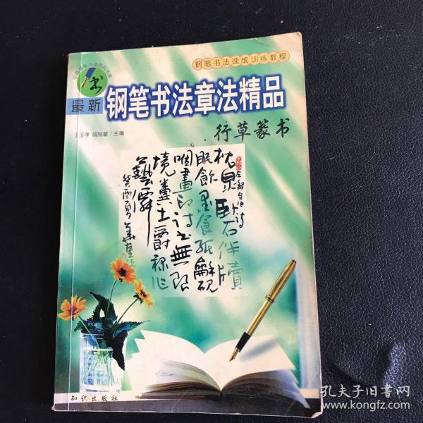 最新钢笔书法章法精品.行草篆书