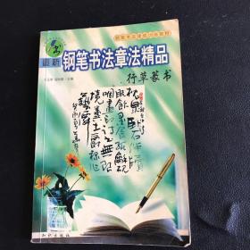 最新钢笔书法章法精品.行草篆书