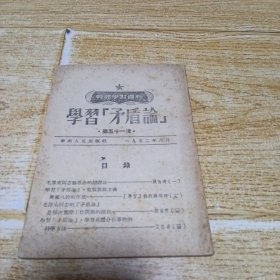 学习《矛盾论》第五十一辑